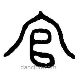 篆刻字典寫的篆書官