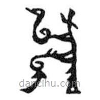 鳥蟲篆全書寫的篆書爿