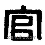 篆刻字典寫(xiě)的篆書(shū)官