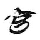 簡(jiǎn)帛寫(xiě)的篆書(shū)官