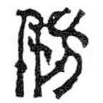 鳥(niǎo)蟲(chóng)篆寫的篆書(shū)仿