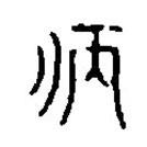 篆刻字典寫的篆書(shū)仿