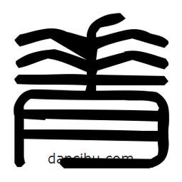 印篆體寫(xiě)的篆書(shū)脊