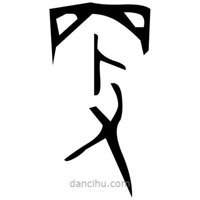 佚名寫(xiě)的篆書(shū)脊