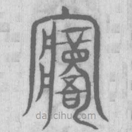 說文解字寫的篆書寤