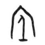 甲骨文写的篆书宓