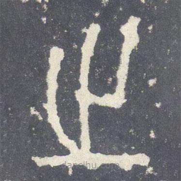 石鼓文寫的篆書之