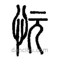 篆刻字典寫(xiě)的篆書(shū)忨