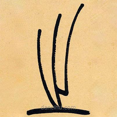 吳讓之寫的篆書之
