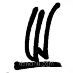 趙之謙寫的篆書之