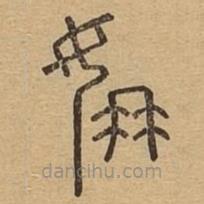 說(shuō)文廣義寫的篆書姌