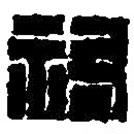 篆刻字典寫的篆書祐