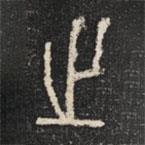 石鼓文写的篆书之