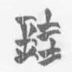 清华简字表写的篆书珪