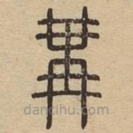 王夫之寫的篆書冓