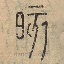 說(shuō)文廣義寫(xiě)的篆書(shū)晐