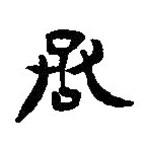 簡帛寫的篆書烝