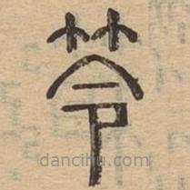 說文廣義寫的篆書笭