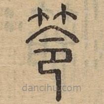 說文廣義寫的篆書笭