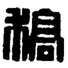 篆刻字典寫的篆書槁