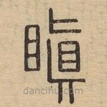 說文廣義寫的篆書瞋