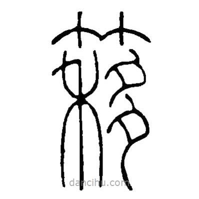 篆刻字典写的篆书簃