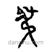 篆刻字典写的篆书俶