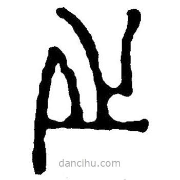 篆刻字典写的篆书之