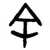 漢語(yǔ)古文字字形表寫(xiě)的篆書(shū)餘
