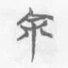 餘書法圖片