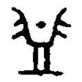 篆刻字典寫的篆書諡