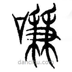 篆刻字典寫的篆書謙