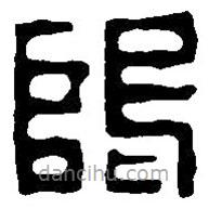 篆刻字典寫的篆書隝