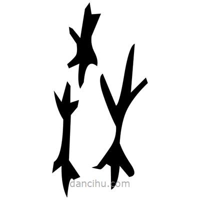 佚名寫(xiě)的篆書(shū)萟