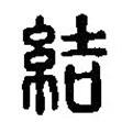 結書法圖片