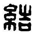 結(jié)書法圖片
