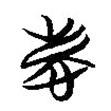 慶書法圖片