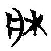 簡帛寫的篆書牀