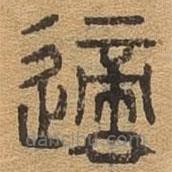 千文六書統(tǒng)要寫的篆書適