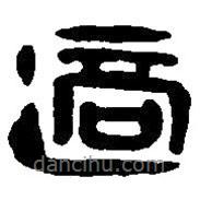 篆刻字典寫的篆書適