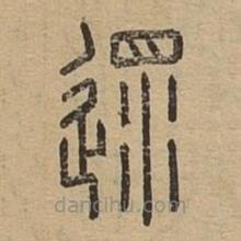 說文廣義寫的篆書遝