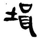 简帛写的篆书壻