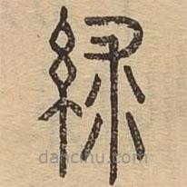 說文廣義寫的篆書絿
