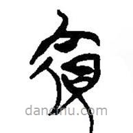 簡帛寫的篆書賓