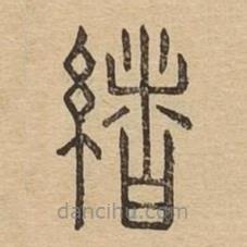 说文广义写的篆书緒