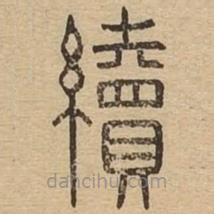 說文廣義寫的篆書續(xù)