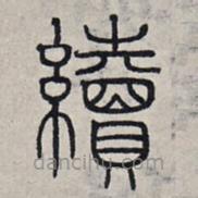 趙孟頫寫的篆書續(xù)