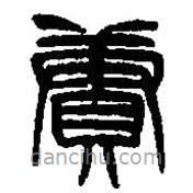 篆刻字典寫的篆書續(xù)