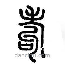 篆刻字典寫的篆書耇