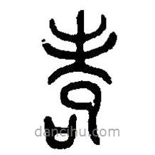篆刻字典寫的篆書耇